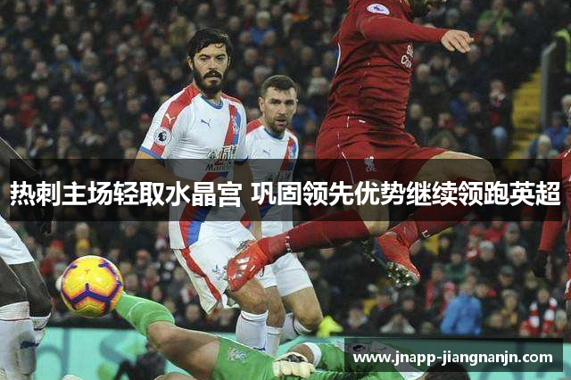 热刺主场轻取水晶宫 巩固领先优势继续领跑英超