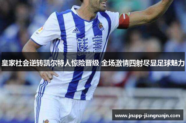 皇家社会逆转凯尔特人惊险晋级 全场激情四射尽显足球魅力