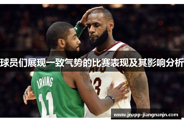 球员们展现一致气势的比赛表现及其影响分析