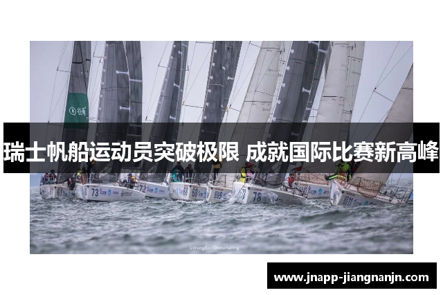 瑞士帆船运动员突破极限 成就国际比赛新高峰
