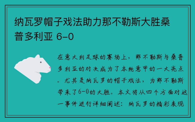 纳瓦罗帽子戏法助力那不勒斯大胜桑普多利亚 6-0