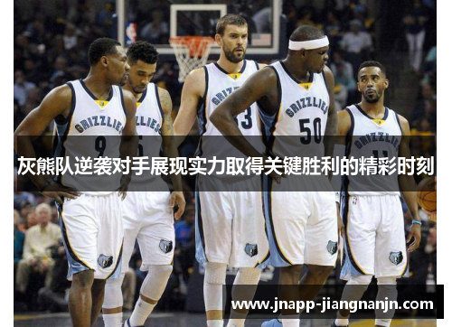 灰熊队逆袭对手展现实力取得关键胜利的精彩时刻