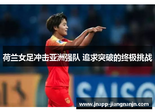 荷兰女足冲击亚洲强队 追求突破的终极挑战
