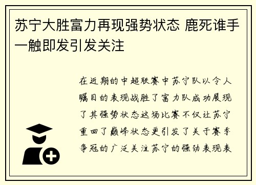 苏宁大胜富力再现强势状态 鹿死谁手一触即发引发关注