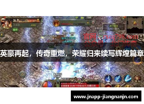 英豪再起，传奇重燃，荣耀归来续写辉煌篇章