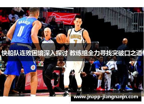 快船队连败困境深入探讨 教练组全力寻找突破口之道