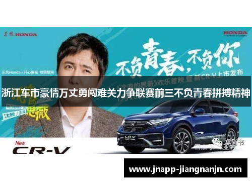 浙江车市豪情万丈勇闯难关力争联赛前三不负青春拼搏精神