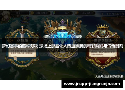 梦幻赛事的巅峰对决 球场上那些让人热血沸腾的精彩瞬间与传奇时刻