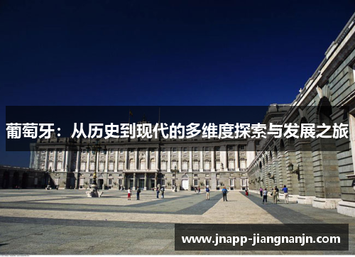 葡萄牙：从历史到现代的多维度探索与发展之旅