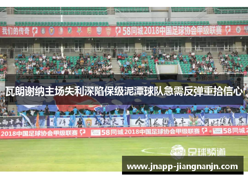 瓦朗谢纳主场失利深陷保级泥潭球队急需反弹重拾信心