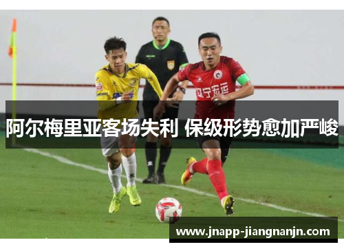 阿尔梅里亚客场失利 保级形势愈加严峻