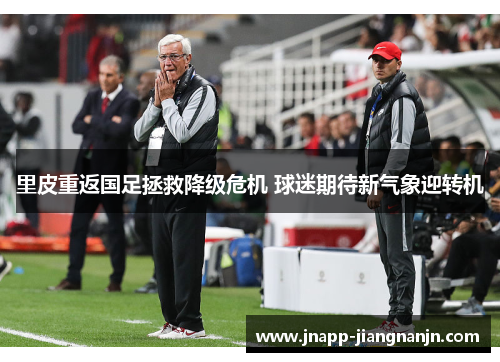 里皮重返国足拯救降级危机 球迷期待新气象迎转机