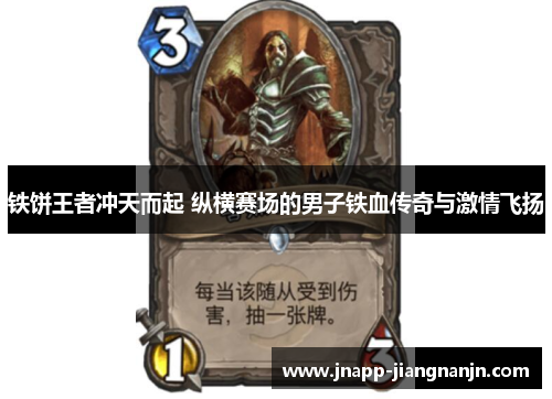 铁饼王者冲天而起 纵横赛场的男子铁血传奇与激情飞扬
