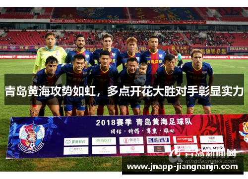 青岛黄海攻势如虹，多点开花大胜对手彰显实力
