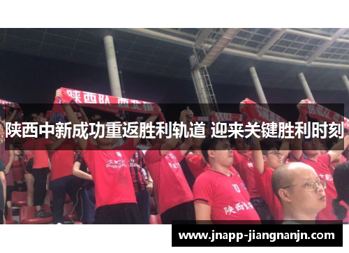 陕西中新成功重返胜利轨道 迎来关键胜利时刻