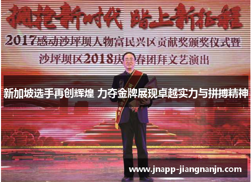 新加坡选手再创辉煌 力夺金牌展现卓越实力与拼搏精神