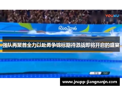 强队再聚首全力以赴勇争锦标期待激战即将开启的盛宴
