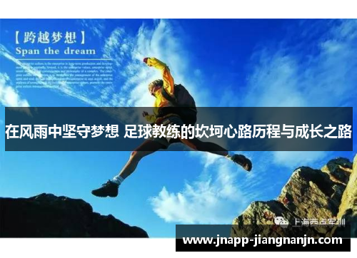 在风雨中坚守梦想 足球教练的坎坷心路历程与成长之路