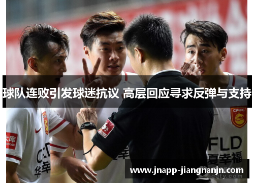 球队连败引发球迷抗议 高层回应寻求反弹与支持