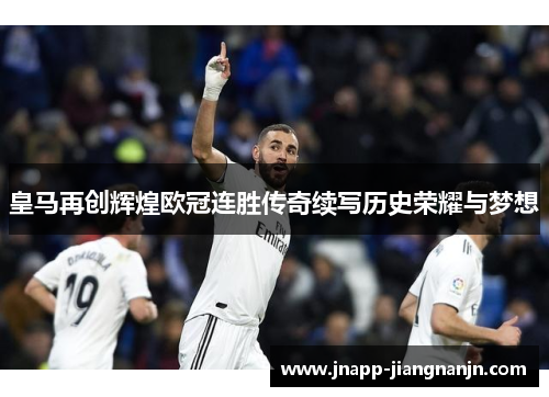 皇马再创辉煌欧冠连胜传奇续写历史荣耀与梦想