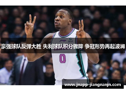 豪强球队反弹大胜 失利球队积分骤降 争冠形势再起波澜