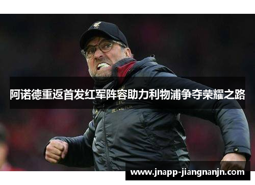 阿诺德重返首发红军阵容助力利物浦争夺荣耀之路