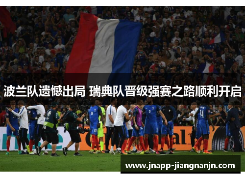 波兰队遗憾出局 瑞典队晋级强赛之路顺利开启