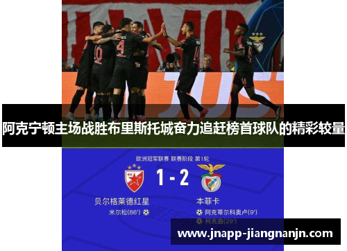 阿克宁顿主场战胜布里斯托城奋力追赶榜首球队的精彩较量