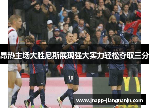 昂热主场大胜尼斯展现强大实力轻松夺取三分