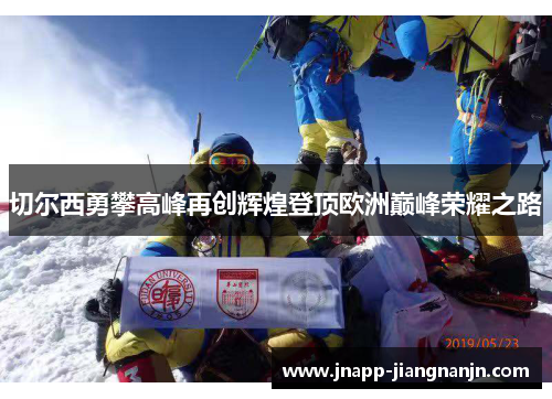 切尔西勇攀高峰再创辉煌登顶欧洲巅峰荣耀之路