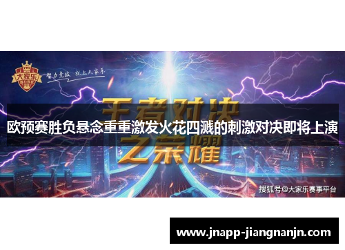 欧预赛胜负悬念重重激发火花四溅的刺激对决即将上演