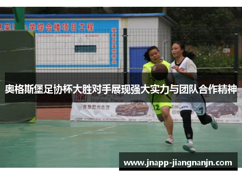 奥格斯堡足协杯大胜对手展现强大实力与团队合作精神