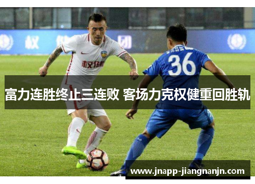 富力连胜终止三连败 客场力克权健重回胜轨