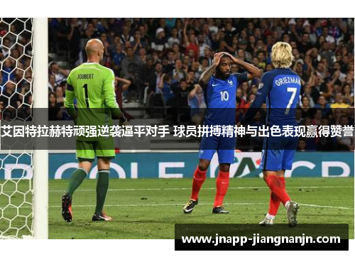 艾因特拉赫特顽强逆袭逼平对手 球员拼搏精神与出色表现赢得赞誉
