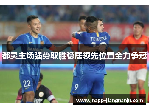 都灵主场强势取胜稳居领先位置全力争冠