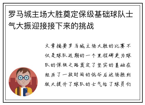 罗马城主场大胜奠定保级基础球队士气大振迎接接下来的挑战