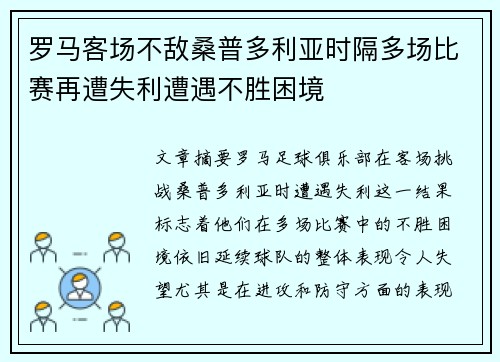 罗马客场不敌桑普多利亚时隔多场比赛再遭失利遭遇不胜困境