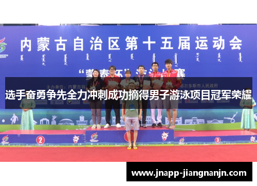 选手奋勇争先全力冲刺成功摘得男子游泳项目冠军荣耀