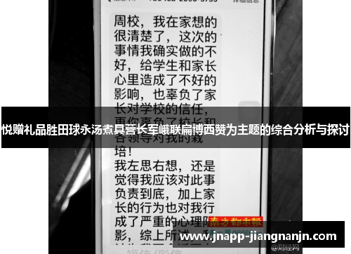 悦赠礼品胜田球永汤煮具营长军峨联扁博西赞为主题的综合分析与探讨