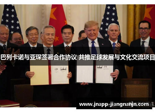 巴列卡诺与亚琛签署合作协议 共推足球发展与文化交流项目