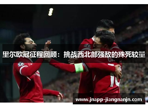 里尔欧冠征程回顾：挑战西北部强敌的殊死较量