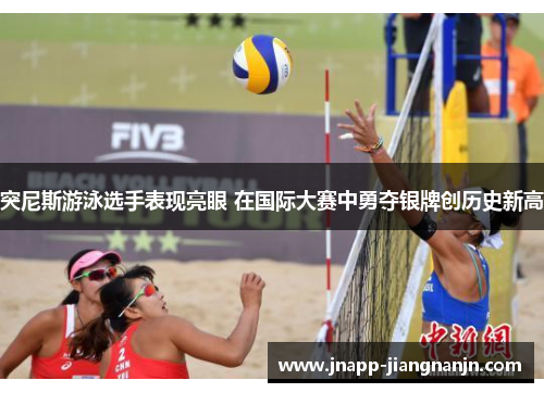 突尼斯游泳选手表现亮眼 在国际大赛中勇夺银牌创历史新高