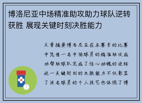 博洛尼亚中场精准助攻助力球队逆转获胜 展现关键时刻决胜能力