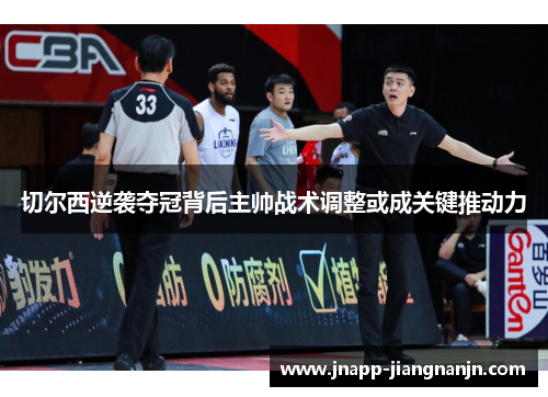 切尔西逆袭夺冠背后主帅战术调整或成关键推动力