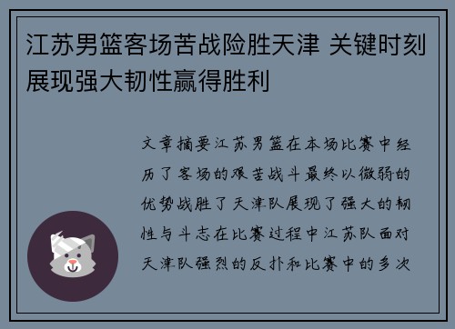 江苏男篮客场苦战险胜天津 关键时刻展现强大韧性赢得胜利