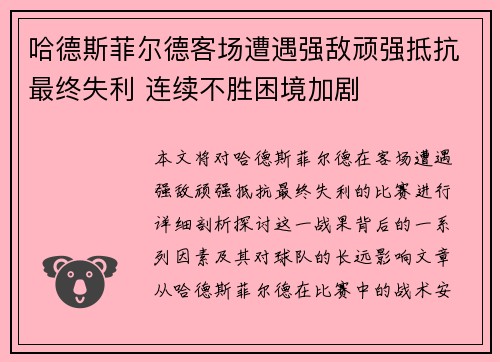 哈德斯菲尔德客场遭遇强敌顽强抵抗最终失利 连续不胜困境加剧