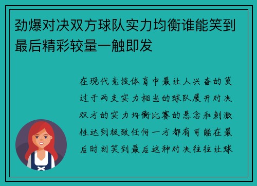 劲爆对决双方球队实力均衡谁能笑到最后精彩较量一触即发