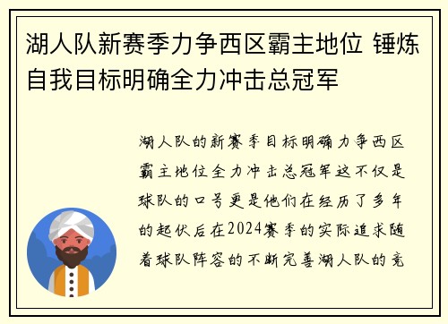 湖人队新赛季力争西区霸主地位 锤炼自我目标明确全力冲击总冠军