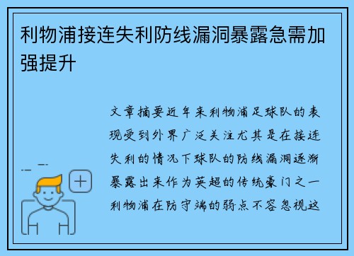利物浦接连失利防线漏洞暴露急需加强提升