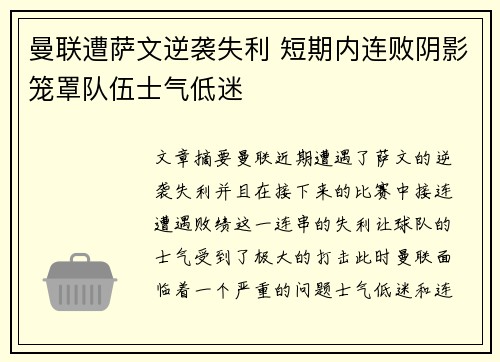 曼联遭萨文逆袭失利 短期内连败阴影笼罩队伍士气低迷